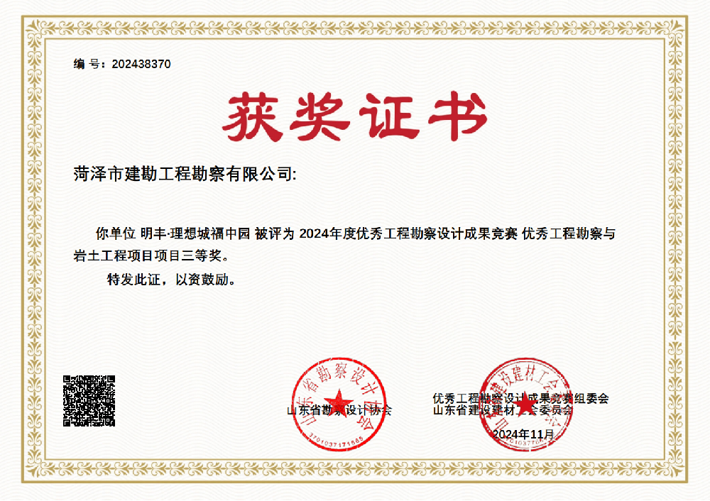明丰·理想城福中园-山东省优秀勘察设计成果三等奖.png